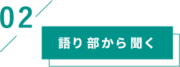語り部から聞く