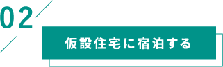 仮設住宅に宿泊体験する